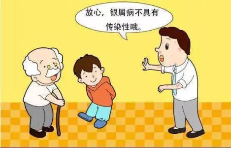 患上银屑病之后会不会传染给家里人 患上银屑病之后会不会传染给家里人